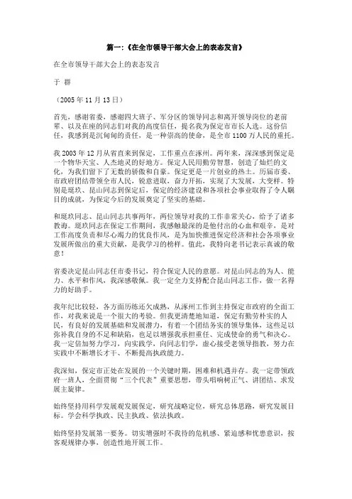 在全市领导干部大会上的表态发言