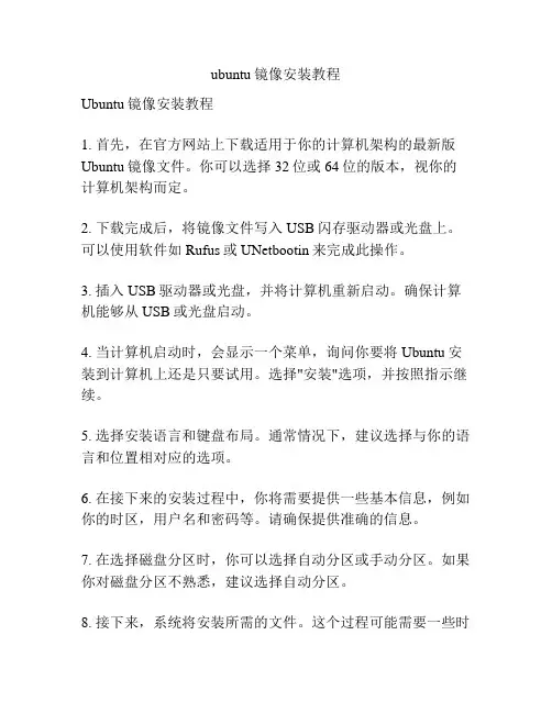 ubuntu镜像安装教程