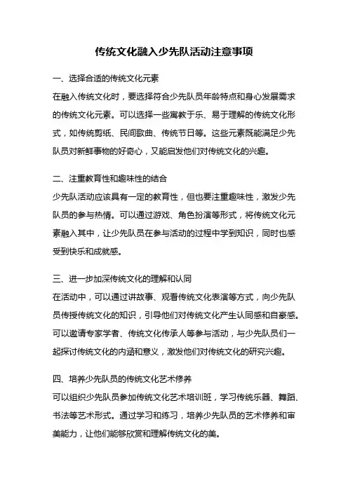 传统文化融入少先队活动注意事项