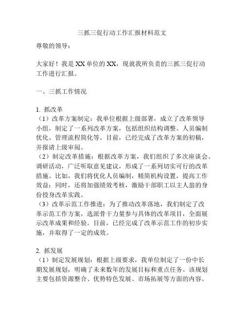 三抓三促行动工作汇报材料范文