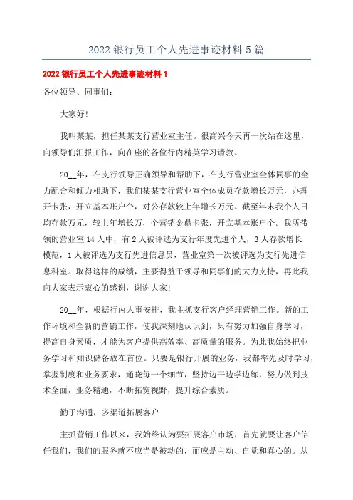 2022银行员工个人先进事迹材料5篇