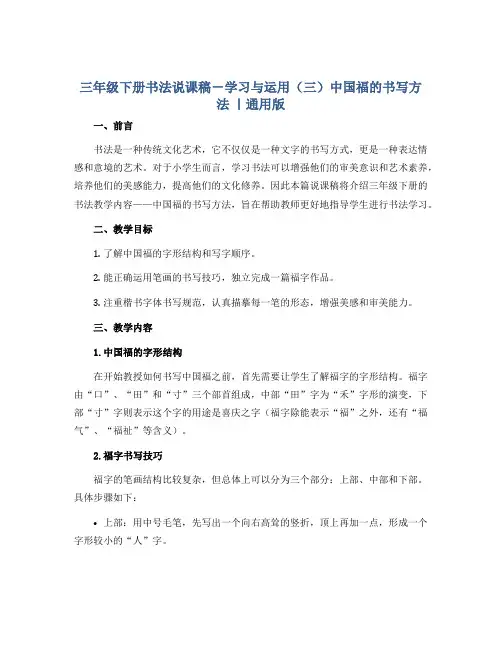 三年级下册书法说课稿-学习与运用(三)中国福的书写方法 ｜通用版