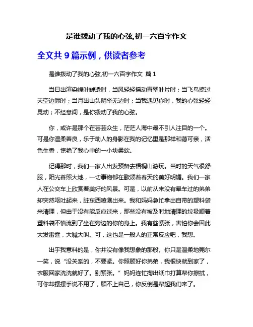 是谁拨动了我的心弦,初一六百字作文