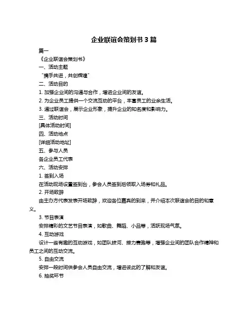 企业联谊会策划书3篇