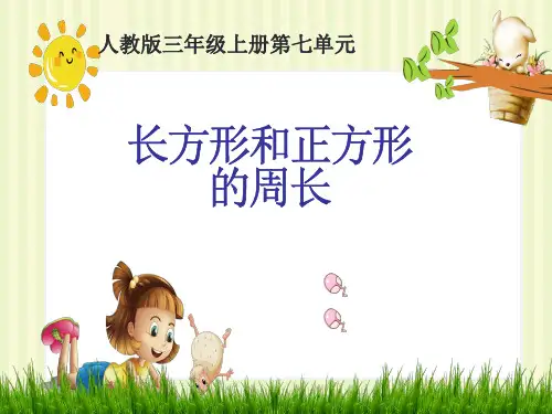 人教版三年级上册数学 长方形和正方形德周长 名师教学PPT课件