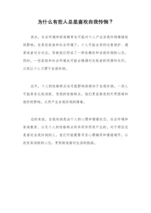 为什么有些人总是喜欢自我怜悯？