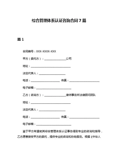 综合管理体系认证咨询合同7篇