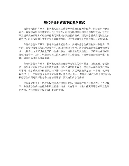 现代学徒制背景下的教学模式