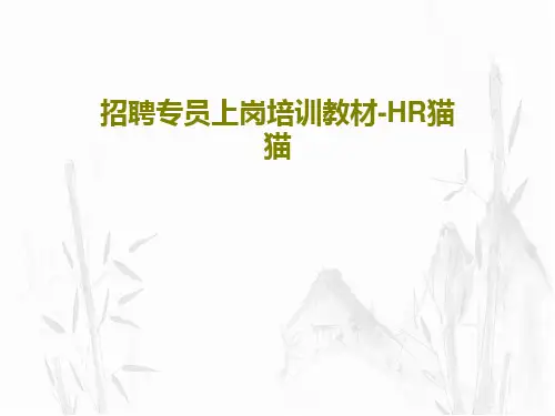 招聘专员上岗培训教材-HR猫猫58页PPT