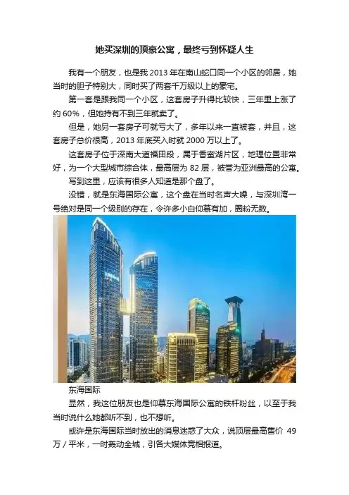 她买深圳的顶豪公寓，最终亏到怀疑人生