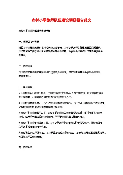 农村小学教师队伍建设调研报告范文