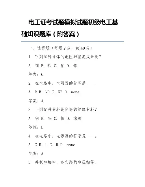 电工证考试题模拟试题初级电工基础知识题库(附答案)