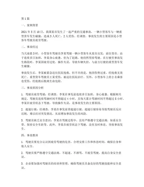交通事故案例案例分析(2篇)