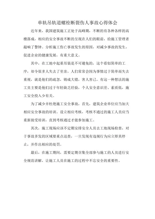 单轨吊轨道螺栓断裂伤人事故心得体会