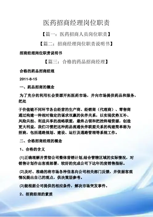 医药招商经理岗位职责