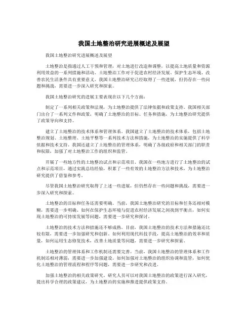 我国土地整治研究进展概述及展望