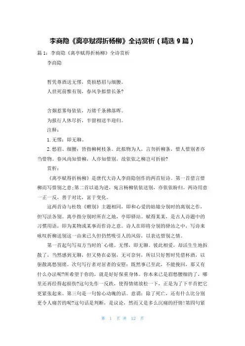 李商隐《离亭赋得折杨柳》全诗赏析(精选9篇)