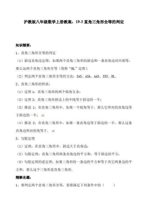 沪教版八年级数学上册教案：19-3直角三角形全等的判定