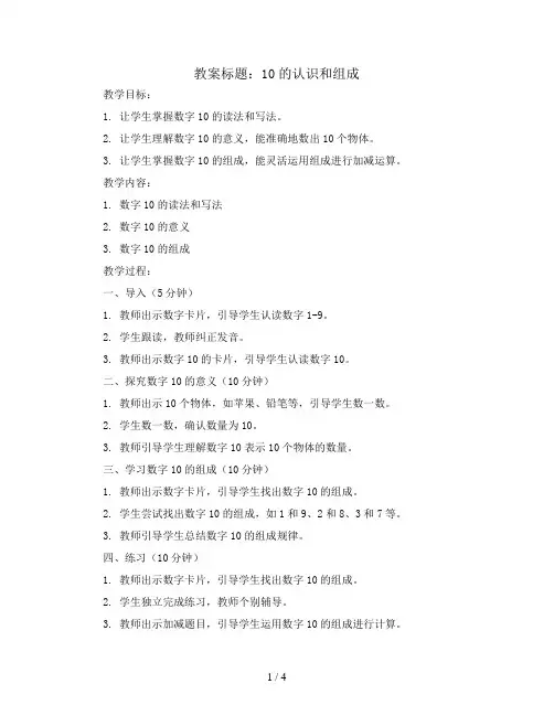 10的认识和组成(教案)人教版数学一年级上册  