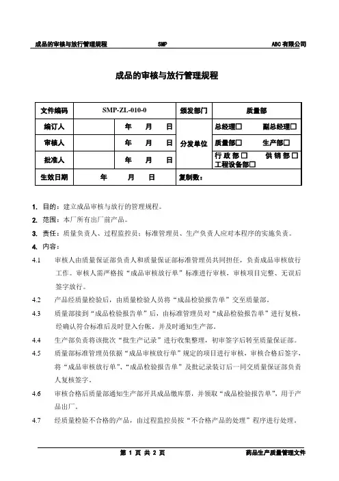 成品审核与放行管理规程