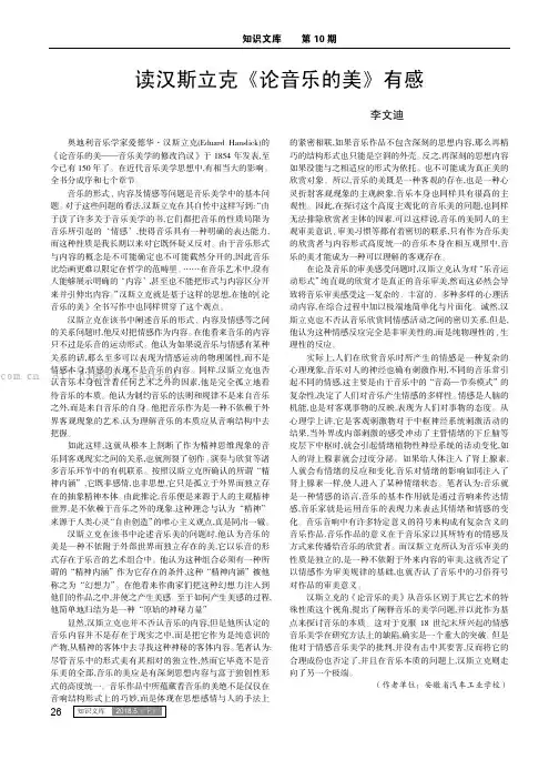 读汉斯立克《论音乐的美》有感