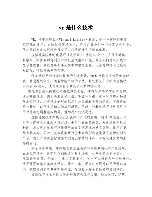vr是什么技术