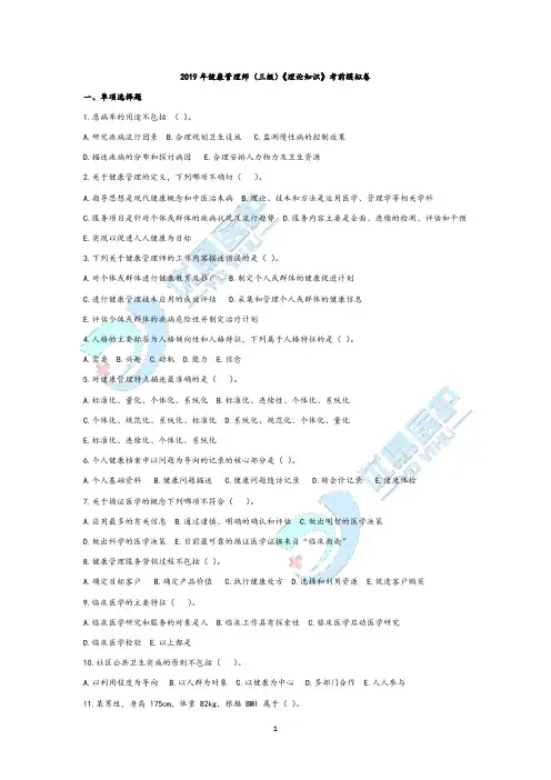 2019年健康管理师  押卷1(4)(1)