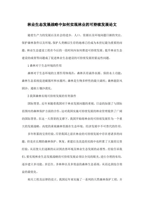 林业生态发展战略中如何实现林业的可持续发展论文