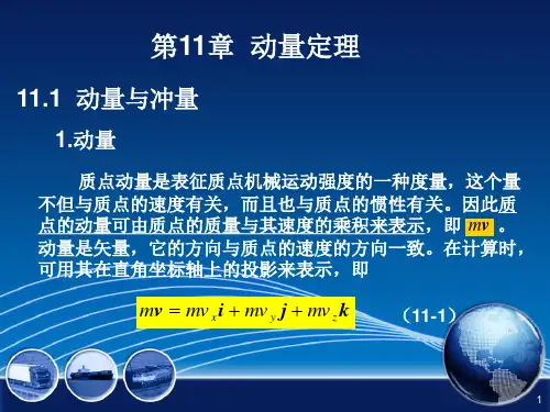 工程力学-材料力学-第11章--动量定理