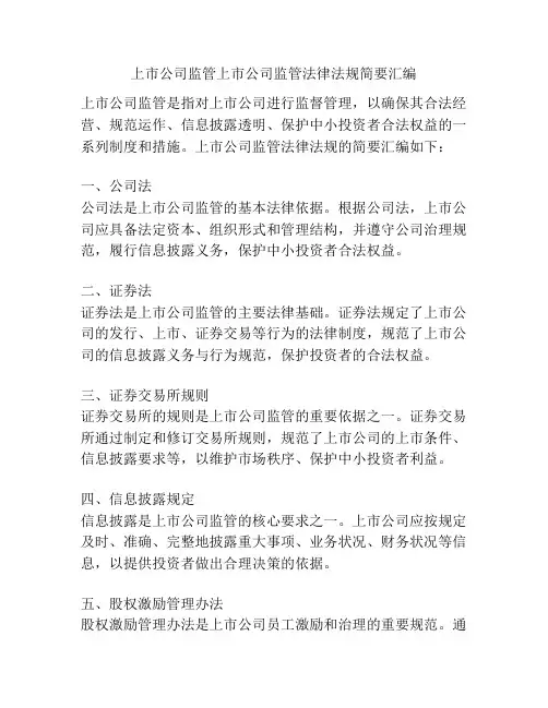 上市公司监管上市公司监管法律法规简要汇编