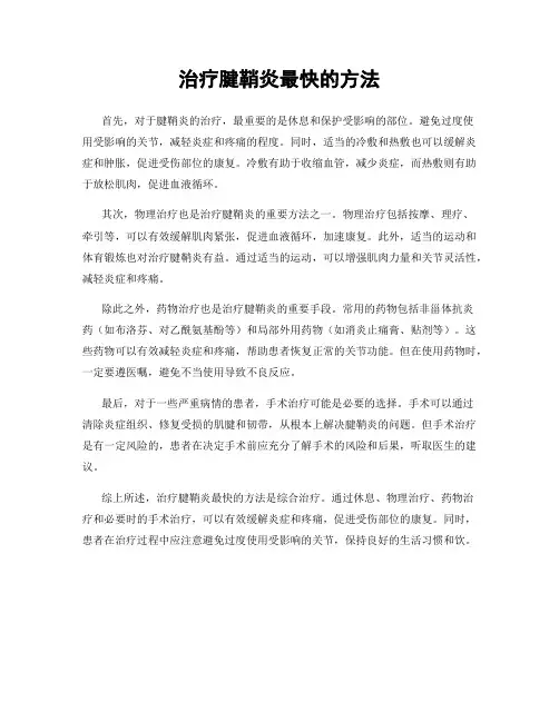 治疗腱鞘炎最快的方法