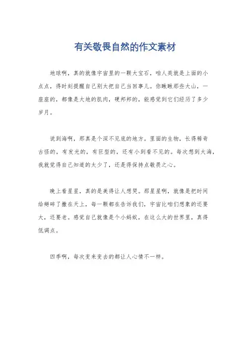 有关敬畏自然的作文素材
