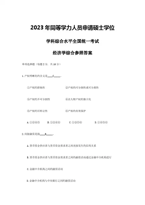 2023年同等学力经济综合参考答案