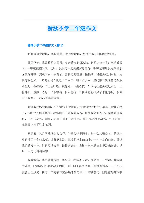 游泳小学二年级作文