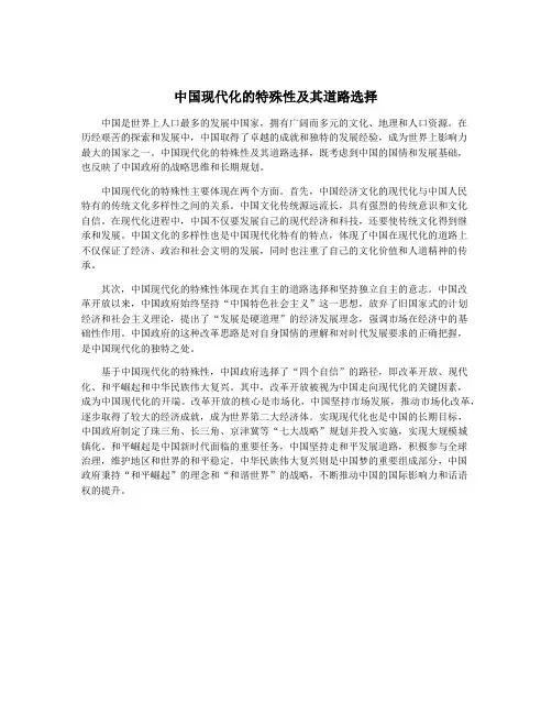 中国现代化的特殊性及其道路选择