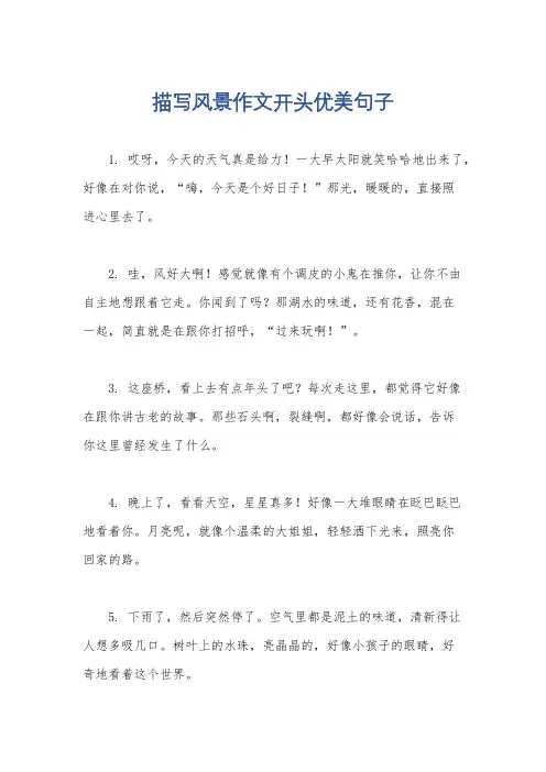 描写风景作文开头优美句子