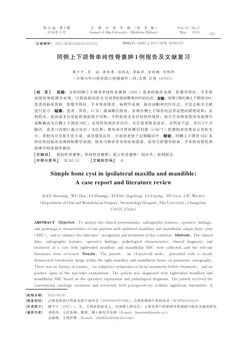 同侧上下颌骨单纯性骨囊肿1_例报告及文献复习