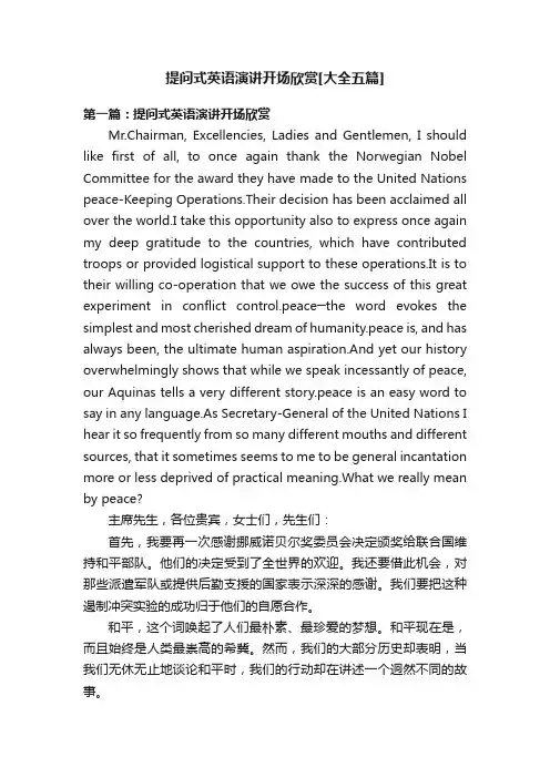 提问式英语演讲开场欣赏[大全五篇]