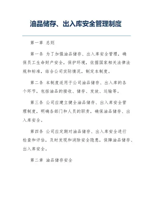 油品储存、出入库安全管理制度