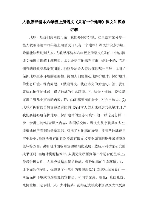 人教版部编本六年级上册语文《只有一个地球》课文知识点讲解