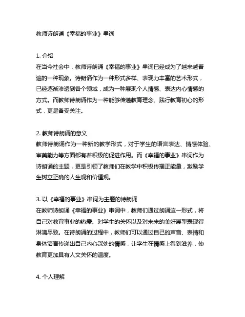 教师诗朗诵《幸福的事业》串词