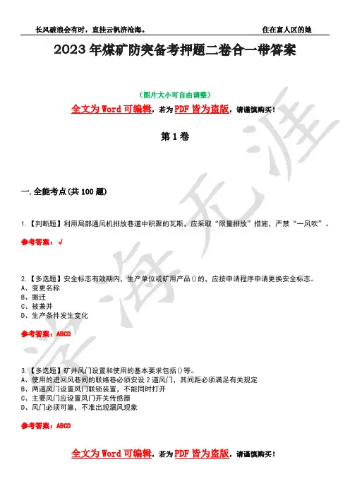 2023年煤矿防突备考押题二卷合一带答案23