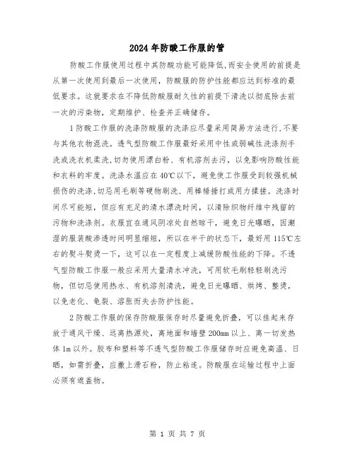 2024年防酸工作服的管(三篇)