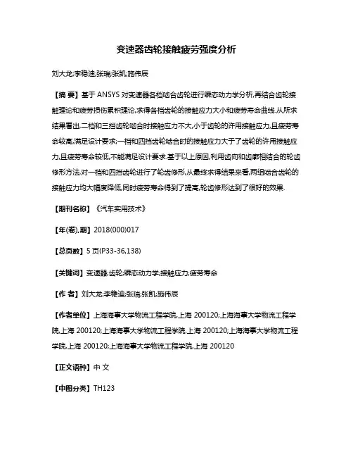 变速器齿轮接触疲劳强度分析