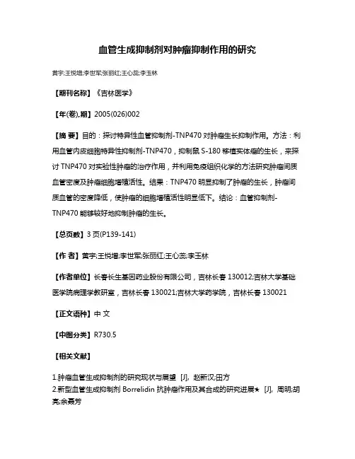 血管生成抑制剂对肿瘤抑制作用的研究