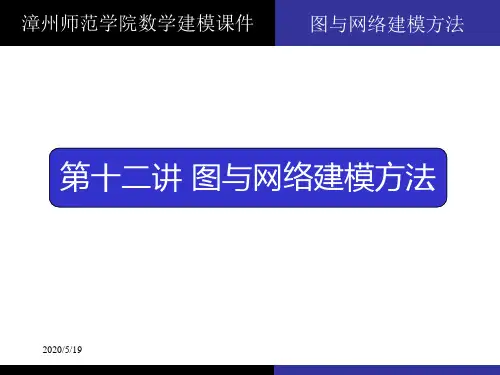 [高等教育]图论方法建模