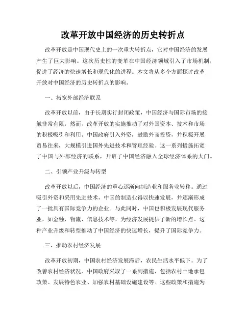 改革开放中国经济的历史转折点