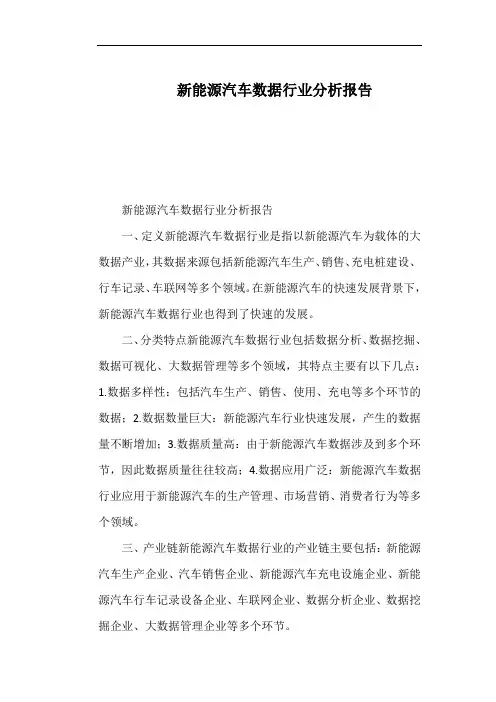 新能源汽车数据行业分析报告
