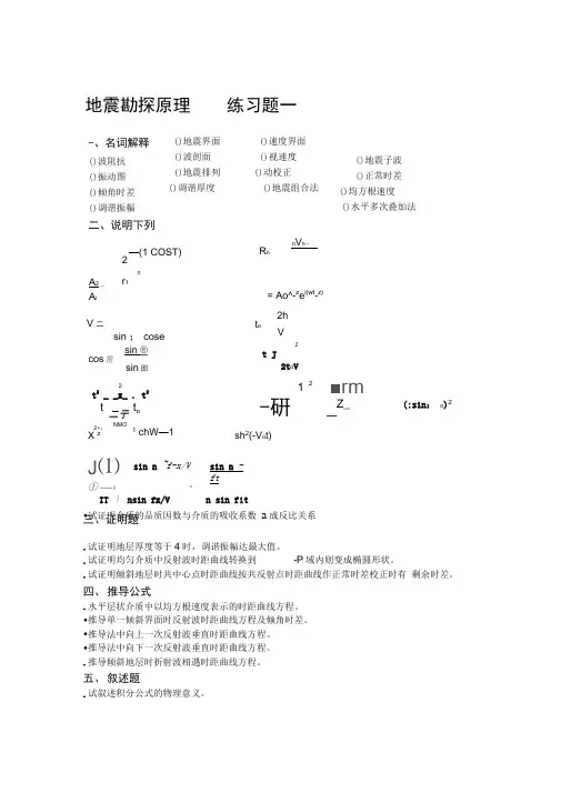 地震勘探原理练习题一
