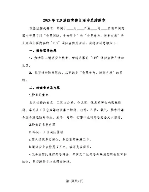 2024年119消防宣传月活动总结范本（3篇）